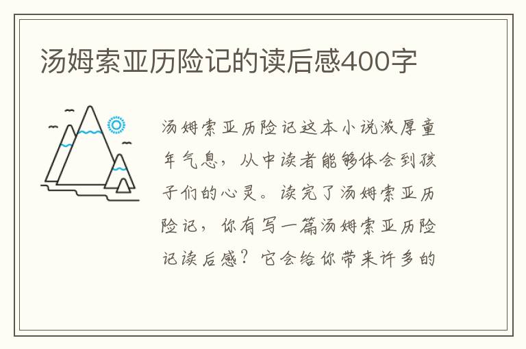 湯姆索亞歷險(xiǎn)記的讀后感400字