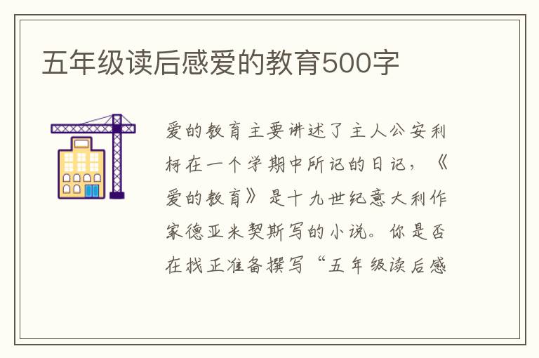 五年級讀后感愛的教育500字