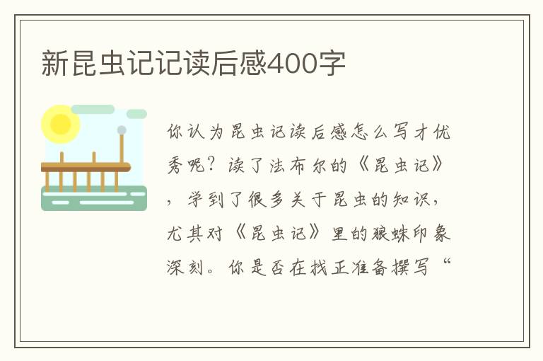 新昆蟲記記讀后感400字