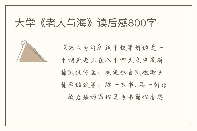 大學(xué)《老人與?！纷x后感800字