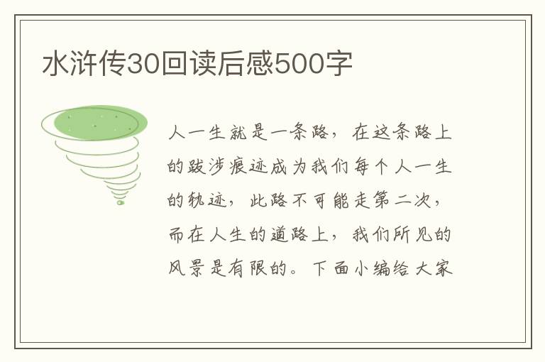 水滸傳30回讀后感500字