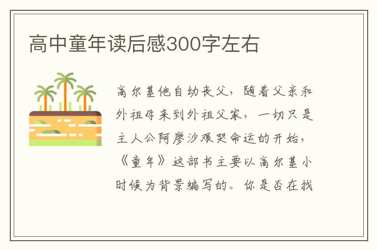 高中童年讀后感300字左右