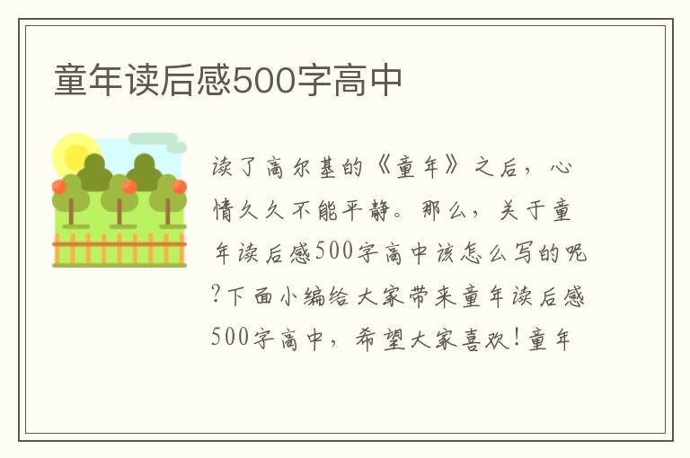 童年讀后感500字高中