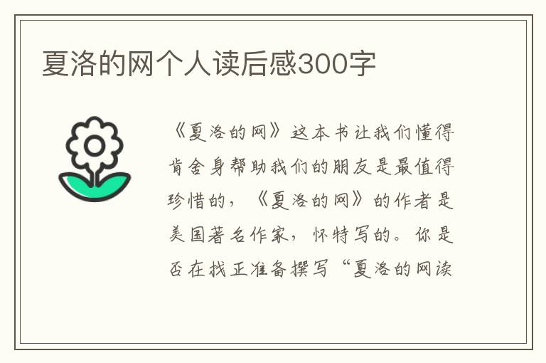 夏洛的網(wǎng)個(gè)人讀后感300字