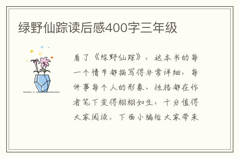 綠野仙蹤讀后感400字三年級