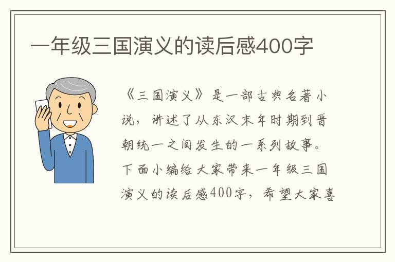 一年級三國演義的讀后感400字