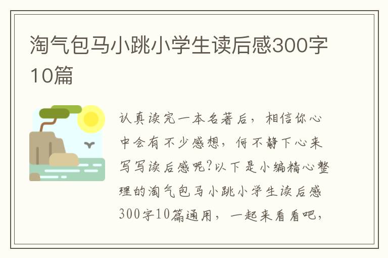 淘氣包馬小跳小學生讀后感300字10篇