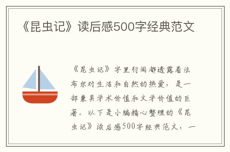 《昆蟲記》讀后感500字經(jīng)典范文