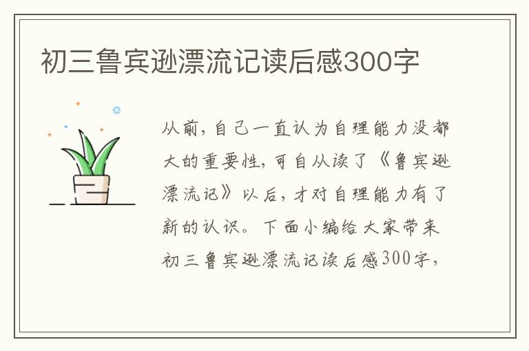 初三魯賓遜漂流記讀后感300字