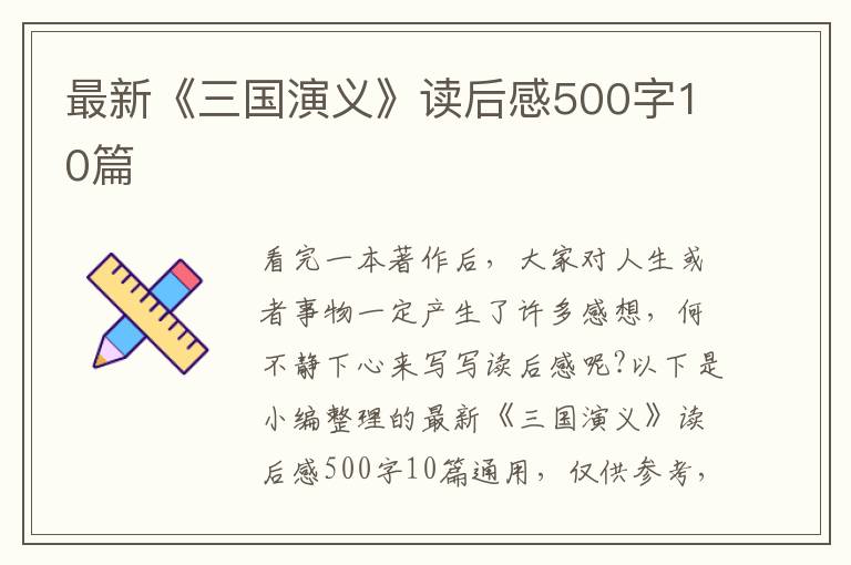 最新《三國演義》讀后感500字10篇