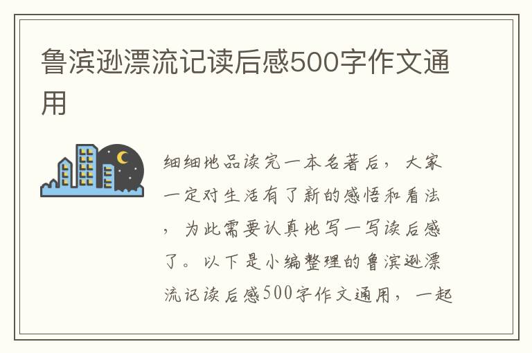 魯濱遜漂流記讀后感500字作文通用