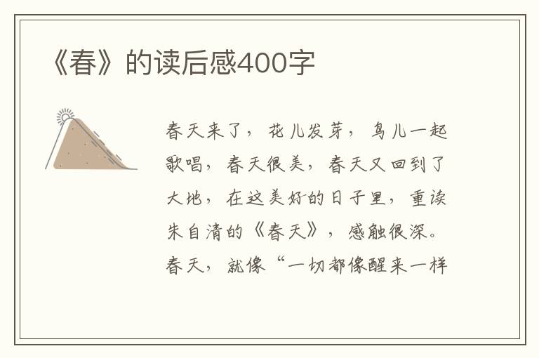 《春》的讀后感400字