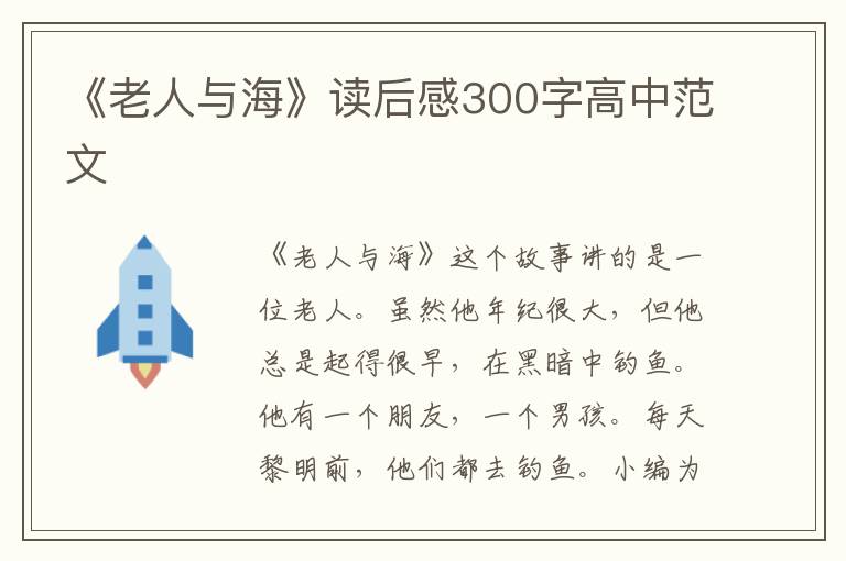 《老人與?！纷x后感300字高中范文