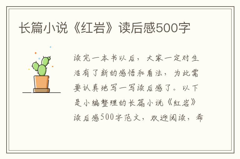 長篇小說《紅巖》讀后感500字