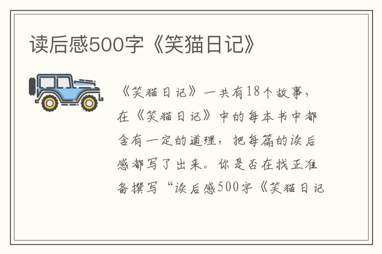 讀后感500字《笑貓日記》