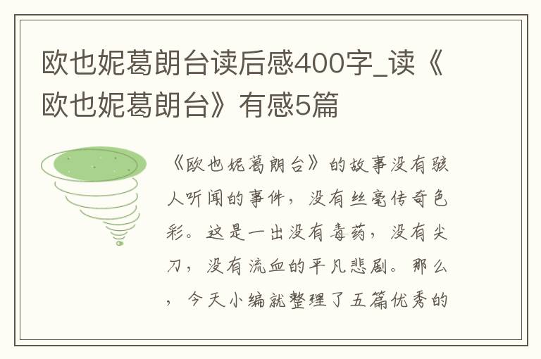 歐也妮葛朗臺(tái)讀后感400字_讀《歐也妮葛朗臺(tái)》有感5篇