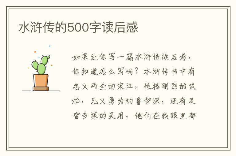 水滸傳的500字讀后感