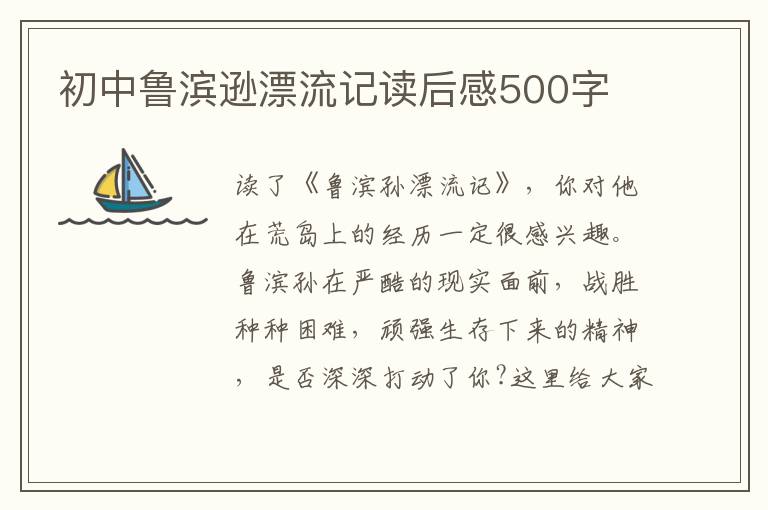 初中魯濱遜漂流記讀后感500字