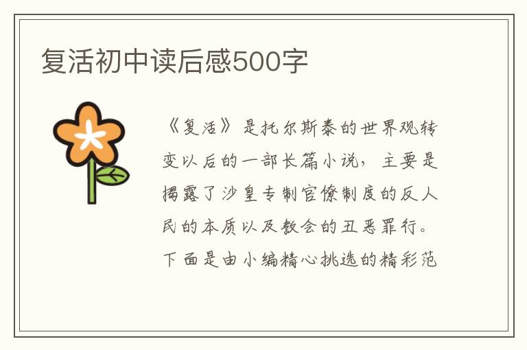 復(fù)活初中讀后感500字