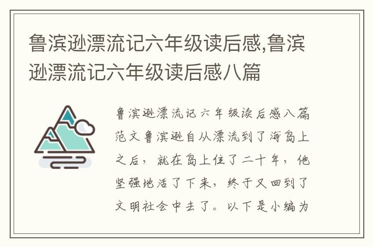 魯濱遜漂流記六年級(jí)讀后感,魯濱遜漂流記六年級(jí)讀后感八篇