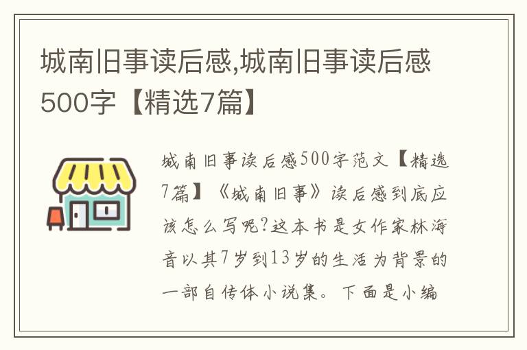 城南舊事讀后感,城南舊事讀后感500字【精選7篇】