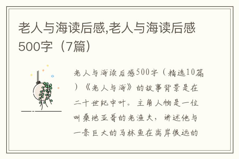 老人與海讀后感,老人與海讀后感500字（7篇）