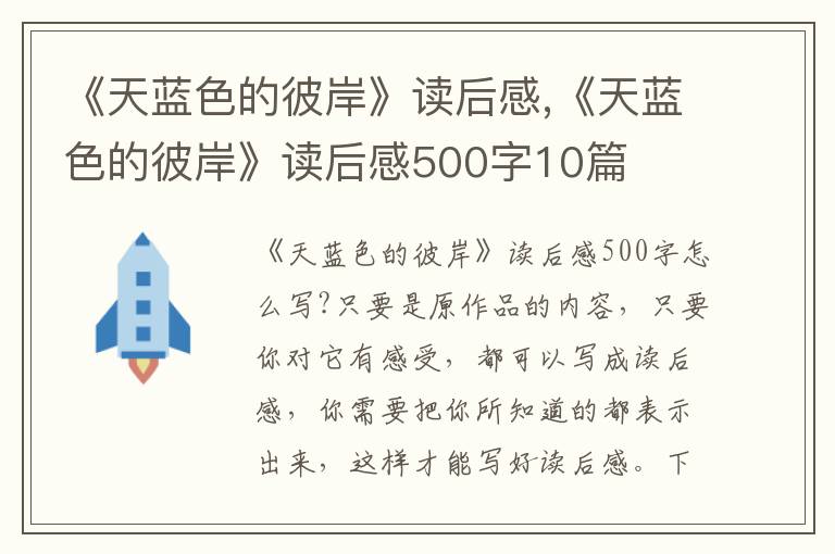 《天藍(lán)色的彼岸》讀后感,《天藍(lán)色的彼岸》讀后感500字10篇