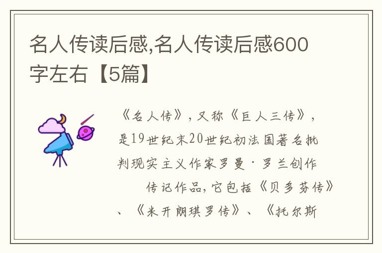 名人傳讀后感,名人傳讀后感600字左右【5篇】