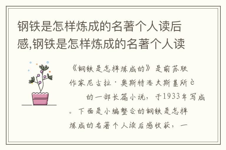 鋼鐵是怎樣煉成的名著個(gè)人讀后感,鋼鐵是怎樣煉成的名著個(gè)人讀后感收獲