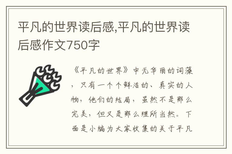 平凡的世界讀后感,平凡的世界讀后感作文750字