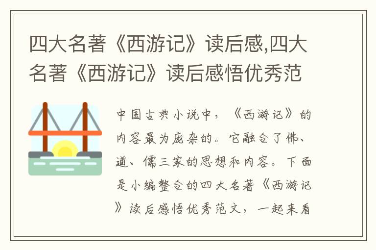 四大名著《西游記》讀后感,四大名著《西游記》讀后感悟優(yōu)秀范文