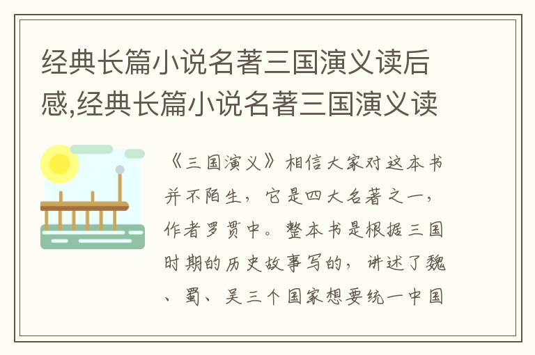 經(jīng)典長(zhǎng)篇小說(shuō)名著三國(guó)演義讀后感,經(jīng)典長(zhǎng)篇小說(shuō)名著三國(guó)演義讀后感范文