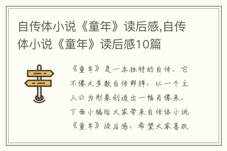 自傳體小說《童年》讀后感,自傳體小說《童年》讀后感10篇