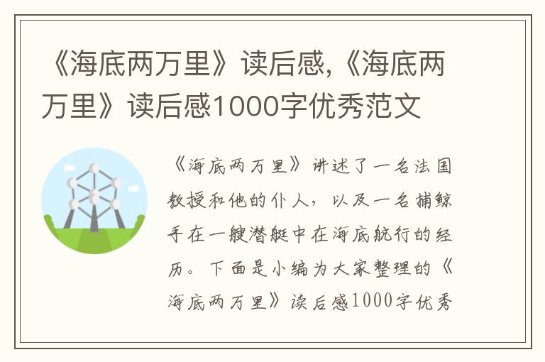 《海底兩萬(wàn)里》讀后感,《海底兩萬(wàn)里》讀后感1000字優(yōu)秀范文