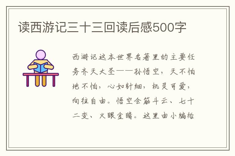 讀西游記三十三回讀后感500字