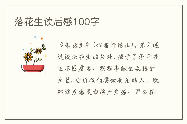 落花生讀后感100字