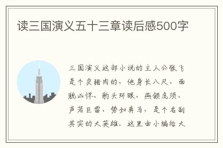 讀三國(guó)演義五十三章讀后感500字