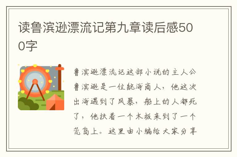 讀魯濱遜漂流記第九章讀后感500字