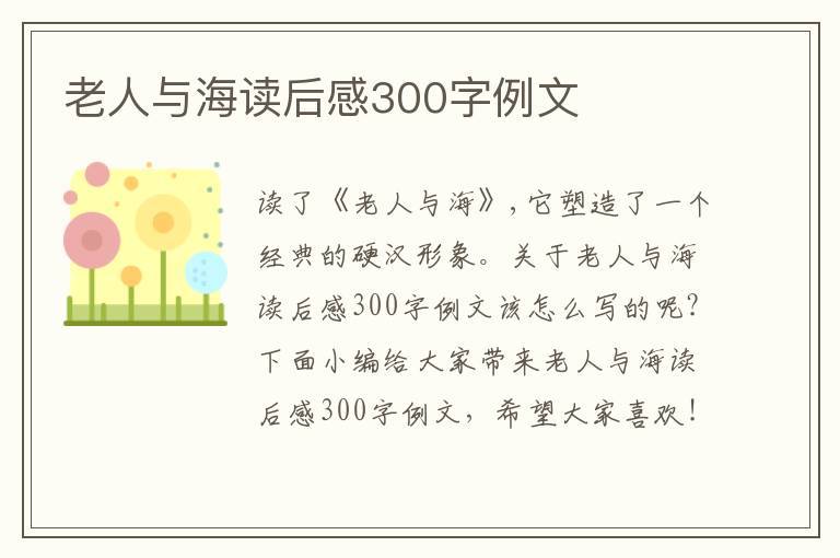 老人與海讀后感300字例文