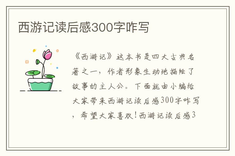 西游記讀后感300字咋寫