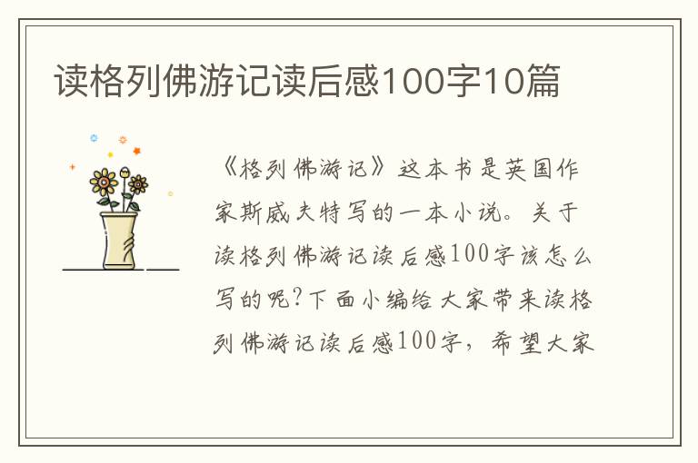 讀格列佛游記讀后感100字10篇