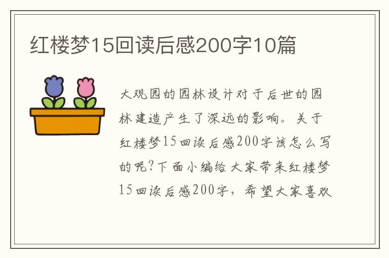 紅樓夢15回讀后感200字10篇