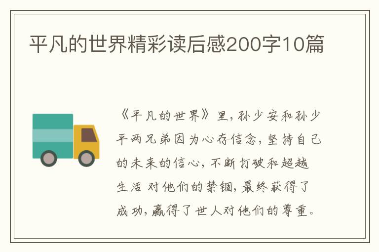 平凡的世界精彩讀后感200字10篇