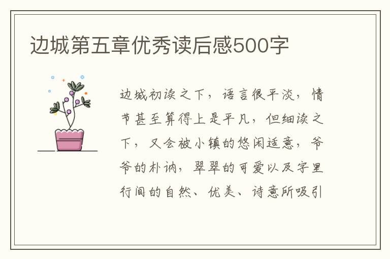 邊城第五章優(yōu)秀讀后感500字