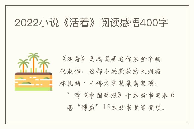 2022小說(shuō)《活著》閱讀感悟400字