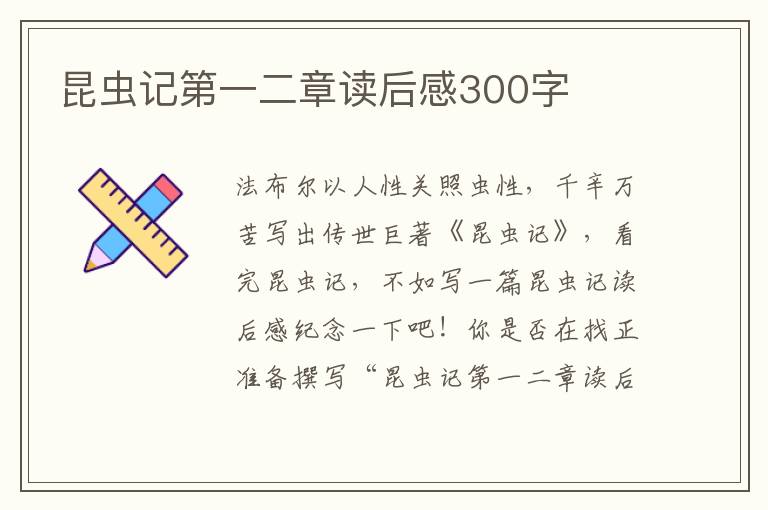 昆蟲記第一二章讀后感300字