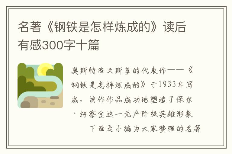 名著《鋼鐵是怎樣煉成的》讀后有感300字十篇