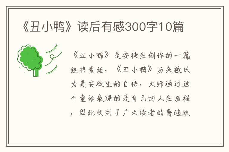 《丑小鴨》讀后有感300字10篇