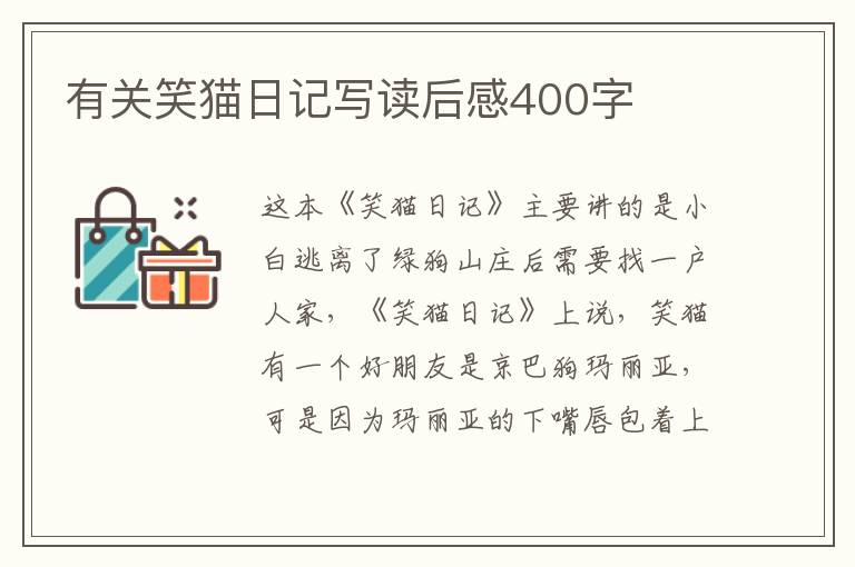 有關(guān)笑貓日記寫讀后感400字