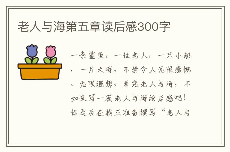 老人與海第五章讀后感300字